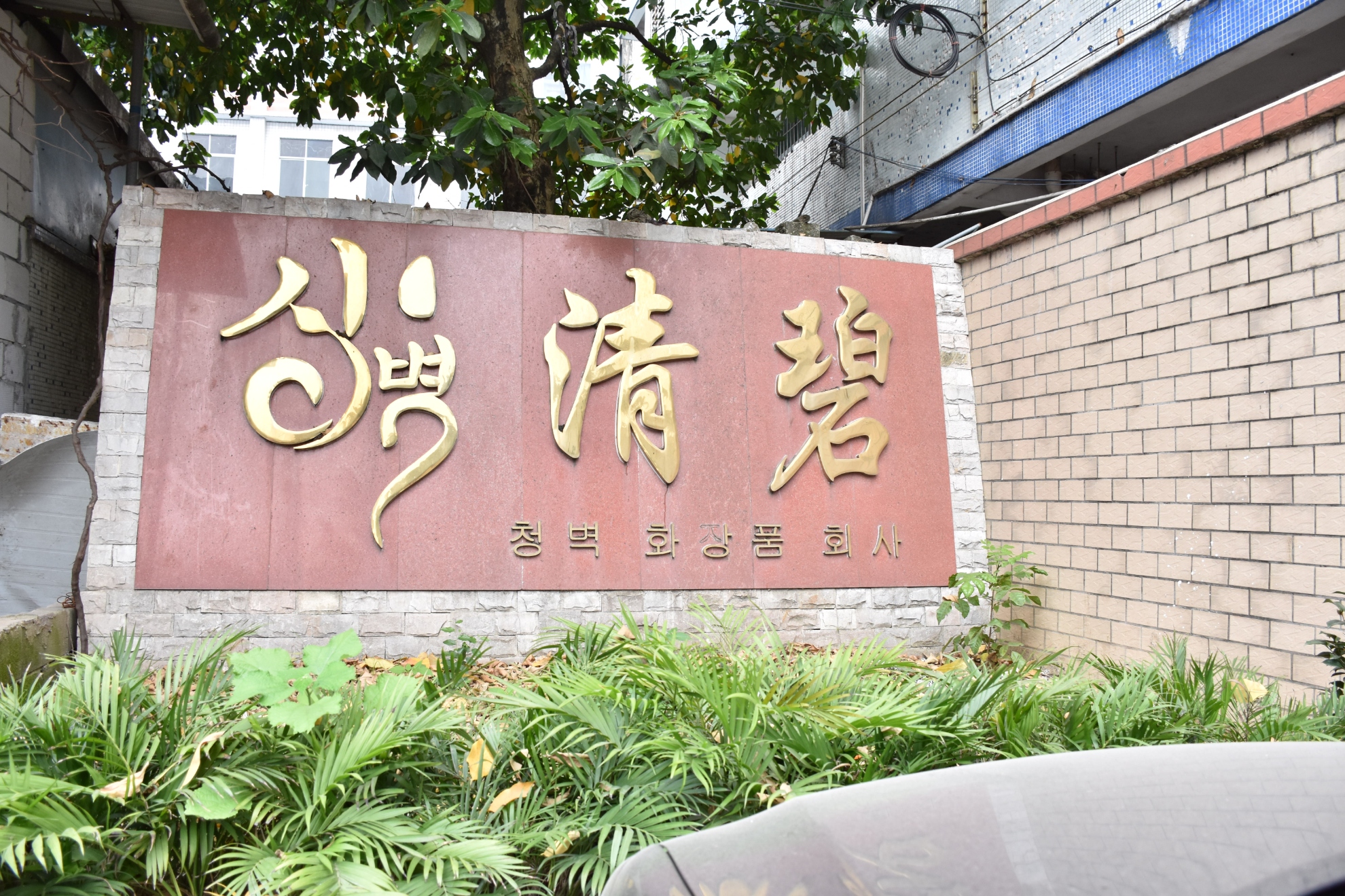 清碧化妝品加工廠